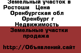 Земельный участок в Ростоши › Цена ­ 200 000 - Оренбургская обл., Оренбург г. Недвижимость » Земельные участки продажа   